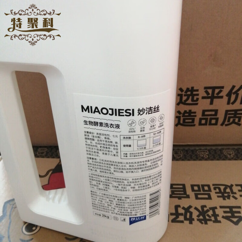 妙洁丝普通洗衣液天然无磷酵素香氛洗衣液一洗净强力除菌去渍持久清香