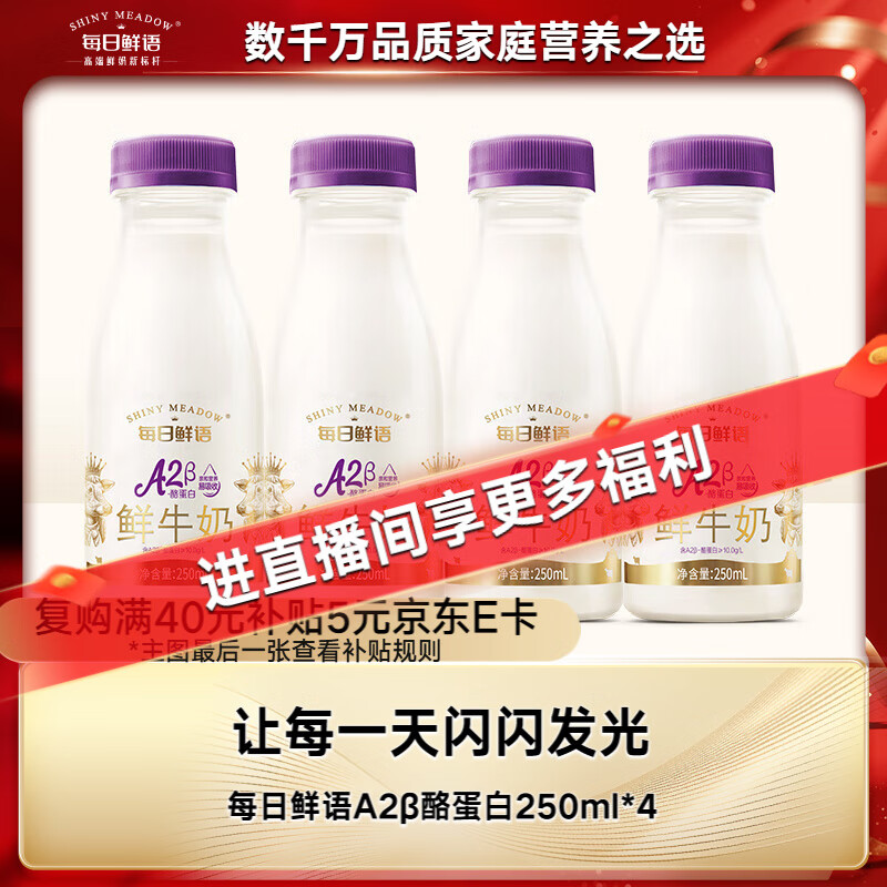 每日鲜语低温奶巴氏杀菌乳鲜牛奶A2β-酪蛋白250ml*4【鲜】