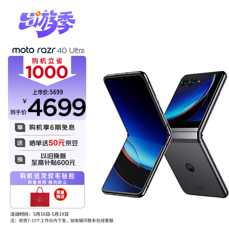 摩托罗拉（Motorola） moto razr 40 Ultra 折叠屏手机 掌心巨幕 外屏海量应用 双屏趣拍  骁龙8+ 5G  8GB+256GB 锋雅黑