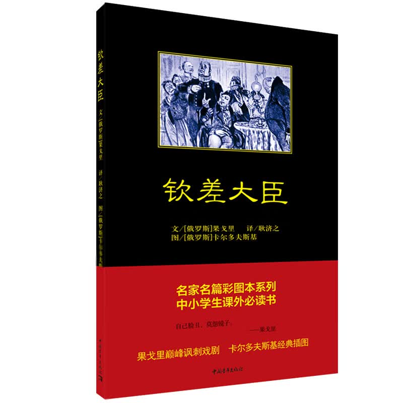 钦差大臣 文学 书籍 分类 戏剧曲艺