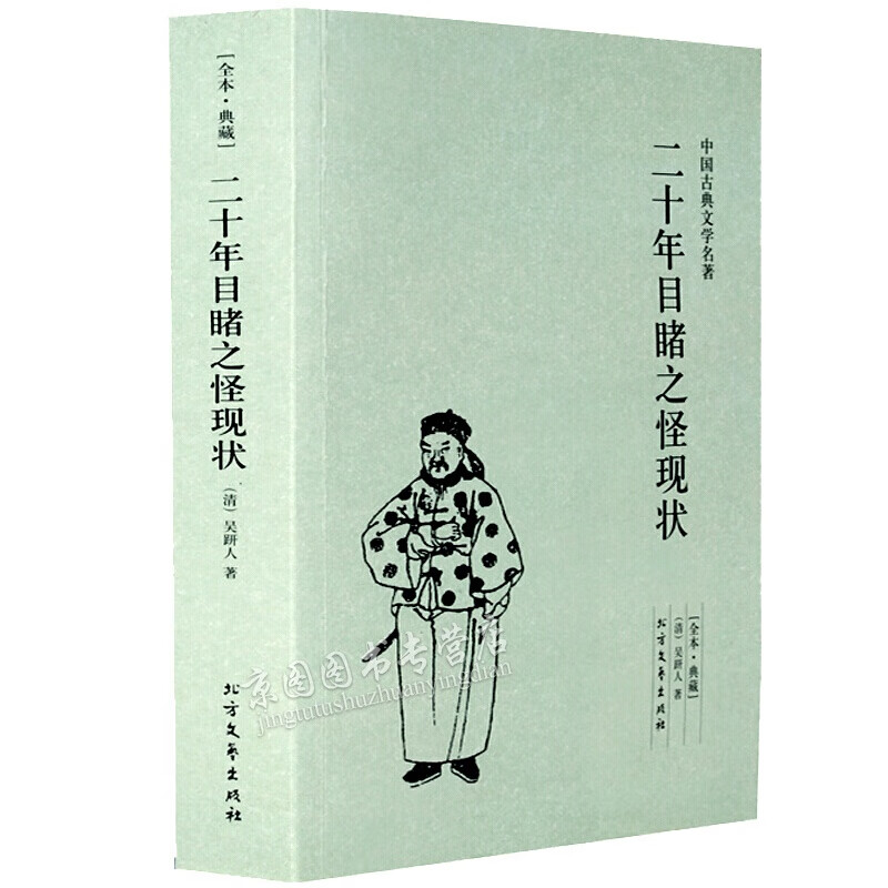 二十年目睹之怪现状(足本典藏)中国古典文