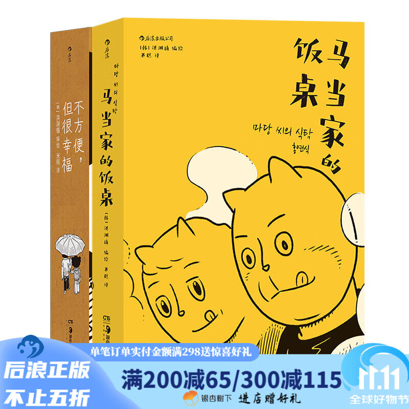 马当家的饭桌+不方便，但很幸福 洪渊植编绘 今日漫画奖作品 后浪漫图像小说 京东折扣/优惠券