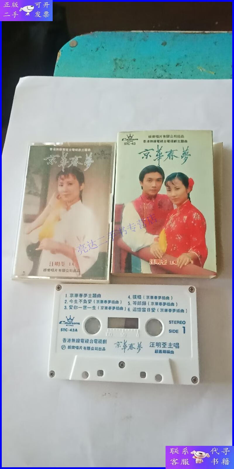 【二手9成新】老磁带 【京华春梦,汪明荃】 港台原版 私藏品好