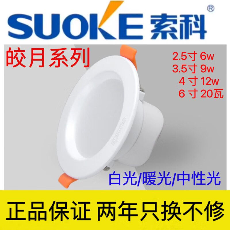 索科照明LED筒灯2.5寸6w3.5寸9w4寸12w6寸20瓦黄光暖白光射灯B46 2.5寸6瓦正白光 开孔7.5cm