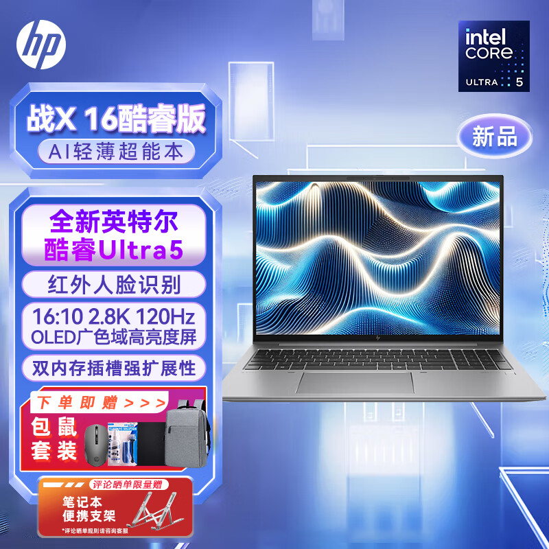 惠普（HP）战X 2024款 全新酷睿Ultra AI 16英寸高端高性能便携轻薄办公笔记本电脑 酷睿Ultra5-125H 2.8K 120HZ 16G内存 1TB PCIE固态 定制