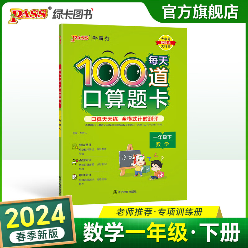 24春小学学霸范每天100道口算题卡一年级下册数学20以内加减法小学1年级人教版口算天天练题思维训练心算速算计时评测小学生计算专项同步练习题寒假预习作业PASS绿卡图书