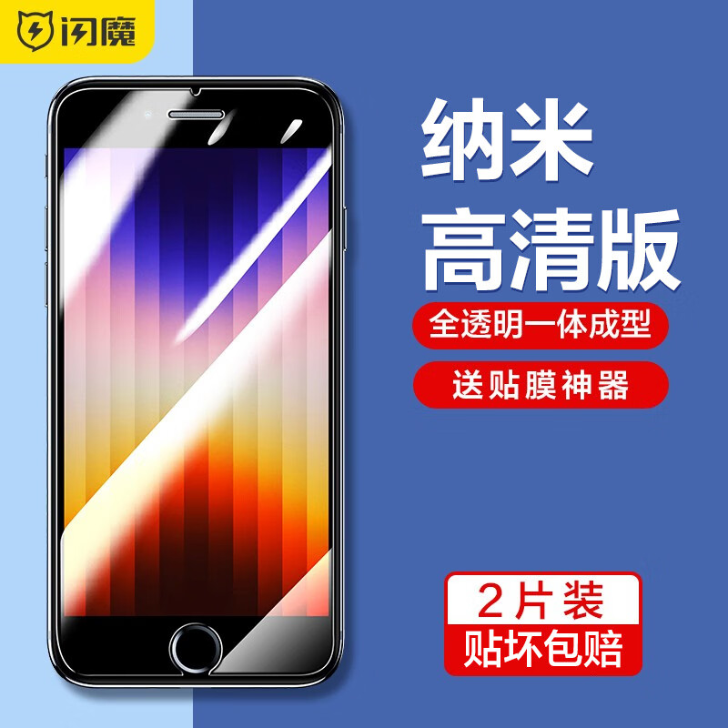 闪魔【甄选好物】 苹果SE3钢化膜 iphone7/8/SE2手机膜高清抗指纹抗蓝 苹果7/8/SE2/SE3【标准版】两片装+神器 贴坏包赔 京东折扣/优惠券