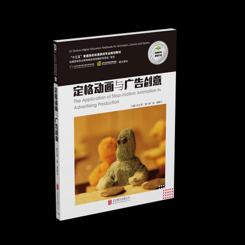 【正版现货】定格动画与广告创意