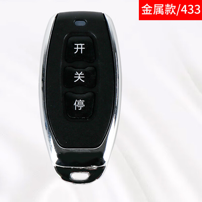 常新卷簾門遙控器控制盒通用433拷貝315電動(dòng)卷閘門 金屬三鍵433