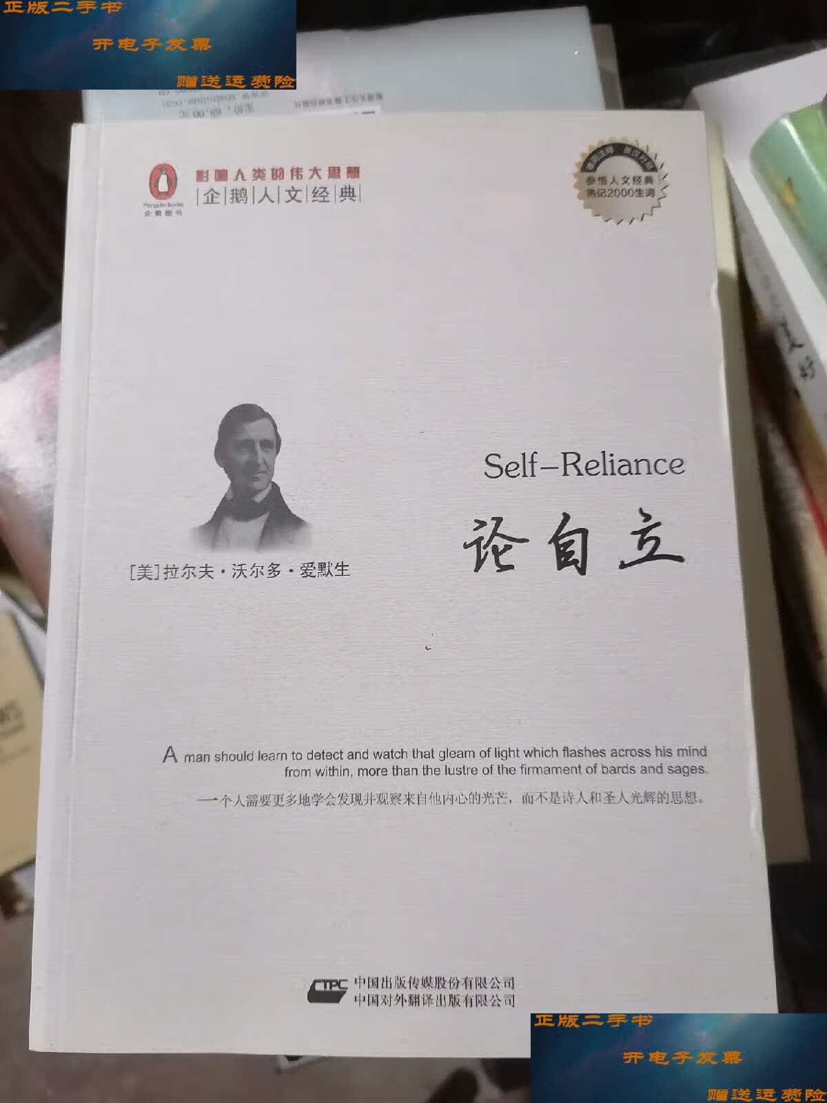 【二手9成新】论自立 (企鹅人文经典) /爱默生(emerson 中国对外翻译