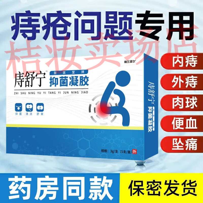 幽兰黛尔庤舒宁抑菌凝胶痔疮膏肉球痔疮凝胶肛裂缓解肛门瘙痒便血脱