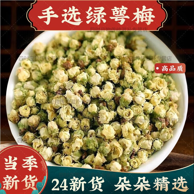 【官方店旗艦】綠萼梅玫瑰花佛手綠鱷梅綠鄂梅中藥材正宗茶白梅花顎京東自有品牌野生正品的功效作用罐裝 綠萼梅50g 罐裝泡茶飲泡水喝東京營自北京同仁堂