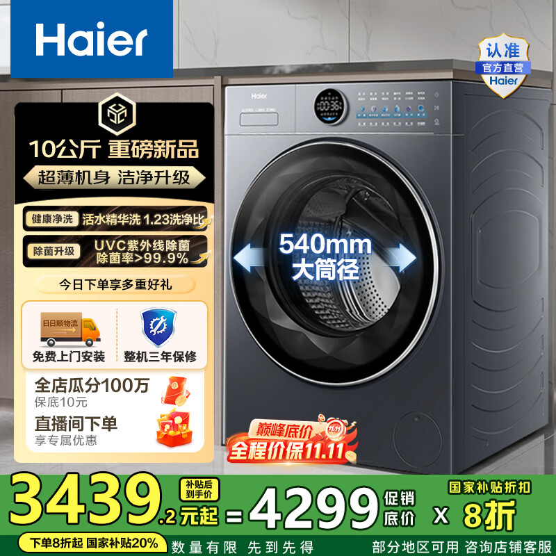 海尔（Haier）云溪4.0新品 滚筒洗衣机单洗全自动 家用超薄10KG大容量 智能投放1.23洗净比 一级能效国家补贴20%