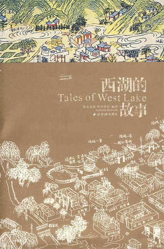 西湖的故事【稀缺图书,放心购买】