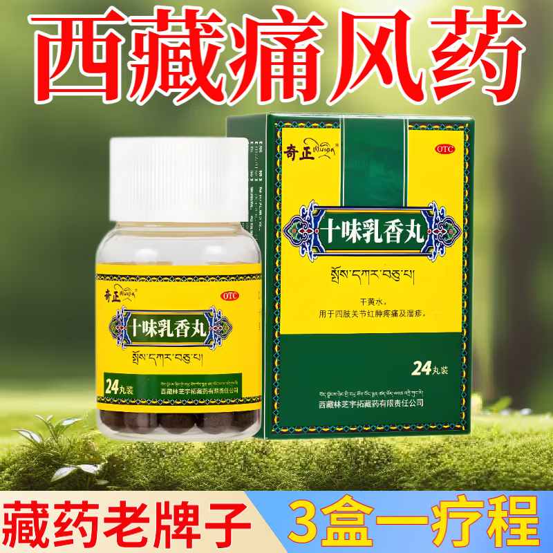 奇正十味乳香丸 0.