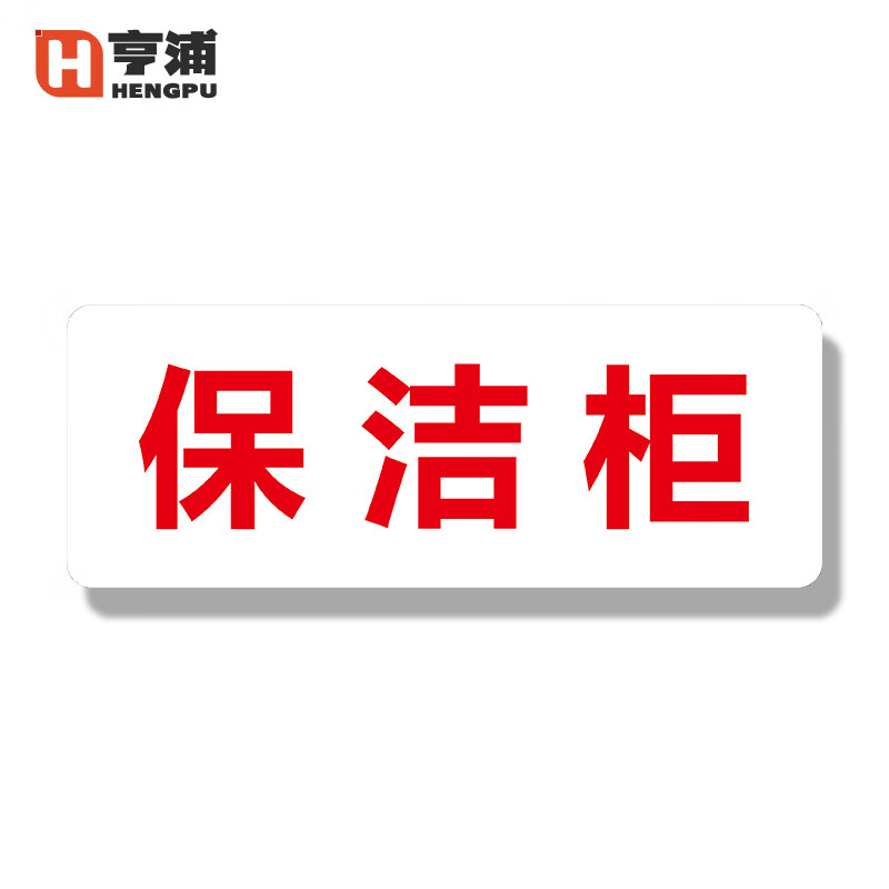 亨浦 亚克力厨房卫生标签贴标识牌标牌标语【保洁柜24*9cm】xp-0100