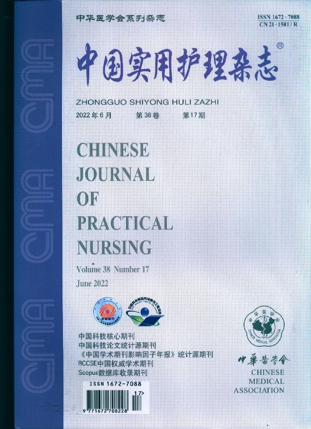 中国实用护理杂志(原:中国实用护理杂志(上旬版(原:中国实用护理杂志