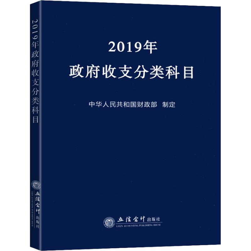 2019年政府收支分类科目