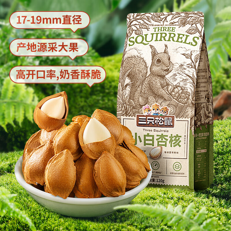 三只松鼠（Three Squirrels）新品【_小白杏核500g】開口杏核杏仁堅果零食干果奶香味 【分享】小白杏核120gx3袋