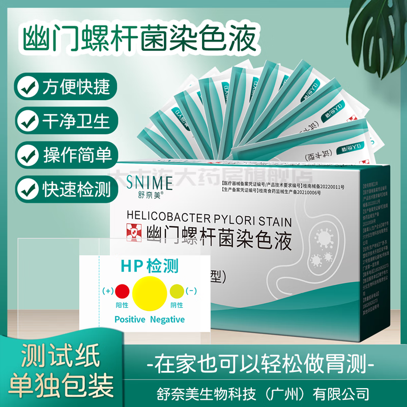 舒奈美 幽门螺杆菌染色液 hp自测盒家用自检居家通用快速非吹气呼气卡
