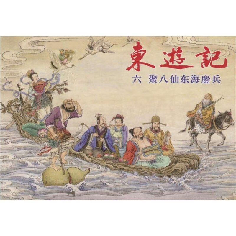 东游记6册 连环画中国出版小人书八仙神话故事 老版印新  老版印新