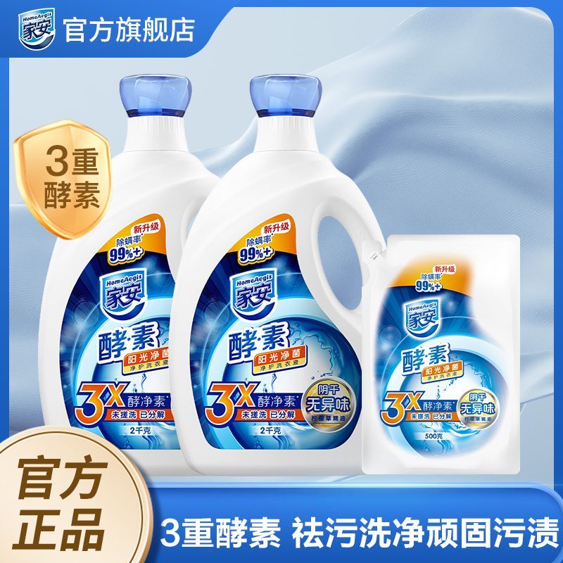 家安（HomeAegis）酵素洗衣液香味去污除菌清香无磷无添加剂 [9斤]2kgx2+500g组合装