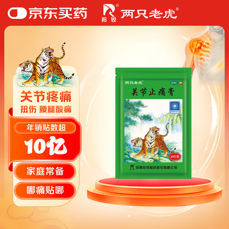 羚锐 关节止痛膏7cm*10cm*10贴 活血散瘀 温经镇痛 用于风湿关节痛 关节扭伤 膏药贴