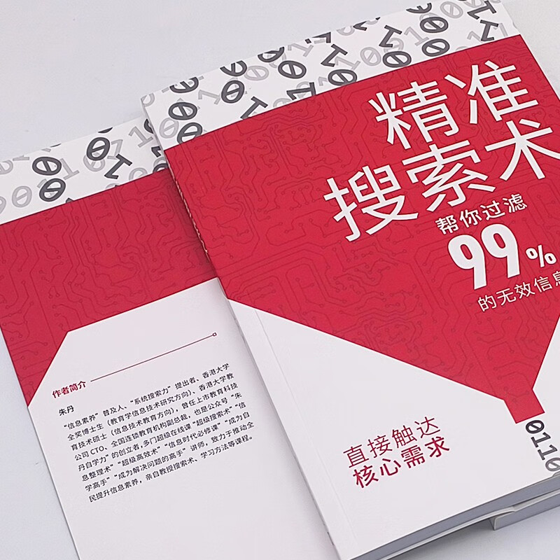 精准搜索术（帮你过滤99%的无效信息！提升搜索力、成为信息时代高效猎手的指南！）详情图