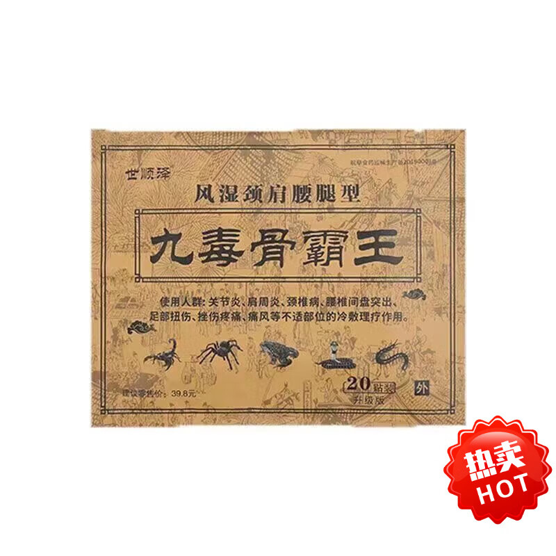 世九毒骨霸王风湿颈肩腰腿型20贴 颈肩腰腿疼痛贴 1盒促销装