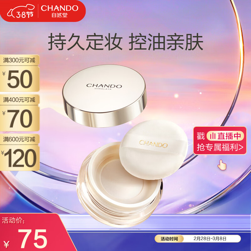 自然堂（CHANDO）晶透无瑕散粉9g 01透明色（持久定妆 控油不脱妆）
