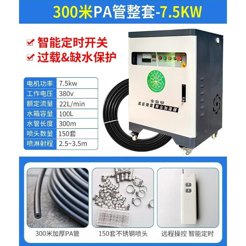 新勇士建筑工地圍擋噴淋系統(tǒng)圍擋噴淋造霧機(jī)除塵器圍擋噴淋圍墻噴霧設(shè)備 【7.5KW 22L】300米全套