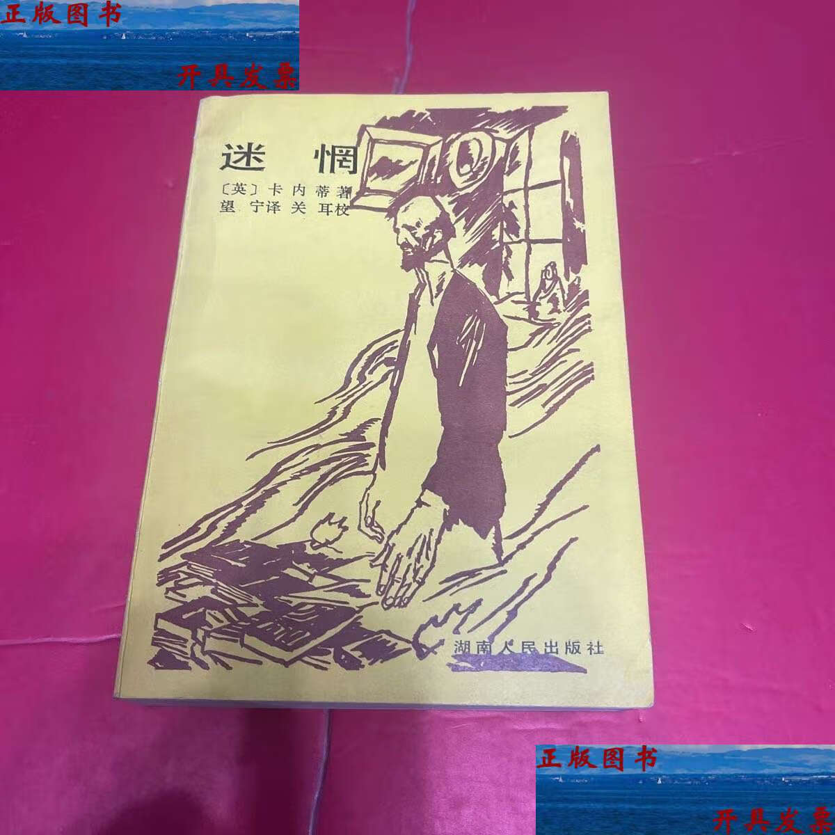 卡内蒂著;望宁译,关耳校 湖南人民