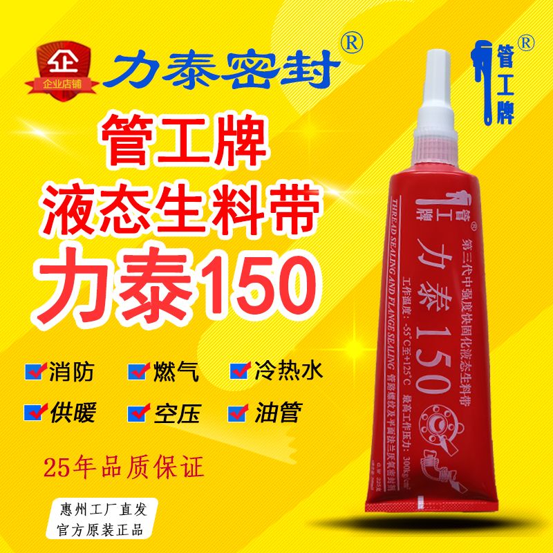 仁聚益液体生料带 管工牌力泰150 厌氧胶 消防燃气供暖管道密封胶225