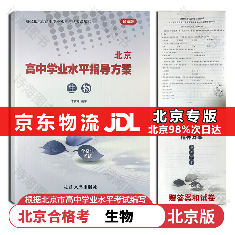 【官方正版-京东北京同城】2026北京合格考 北京高中学业水平指导方案语文数学英语物理化学生物历史地理政治等自选水平测试北京高中会考核心 生物2026