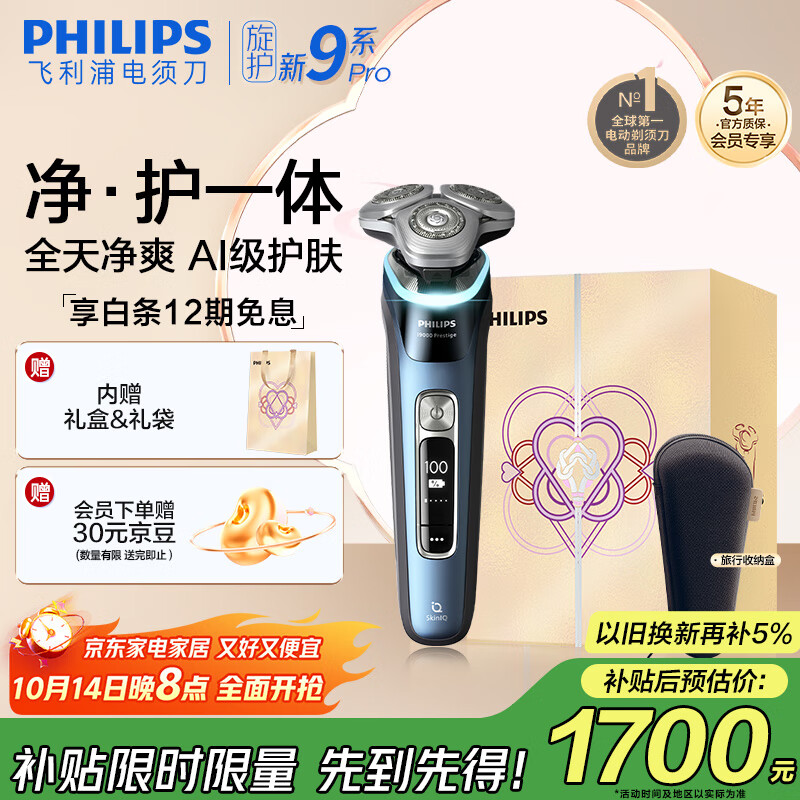 飞利浦（PHILIPS）电动剃须刀全新一代旋护式新9系pro礼盒AI级护肤刮胡刀 生日礼物送父亲送男友送老公 国家补贴 