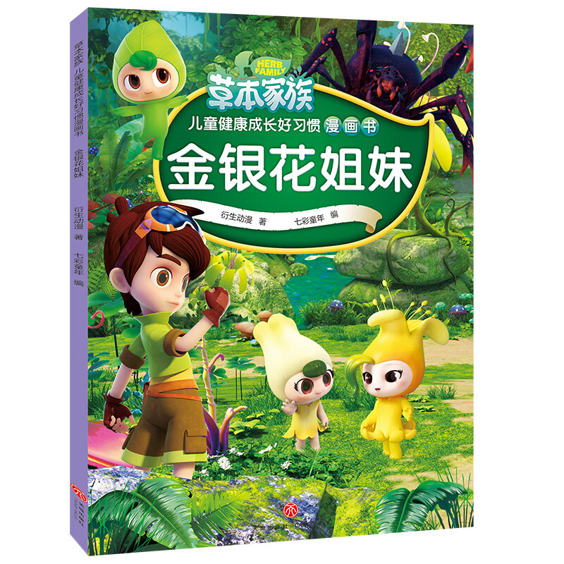 金银花姐妹(热播主题动漫《草本家族》分镜式抓帧动画书深入浅出解读