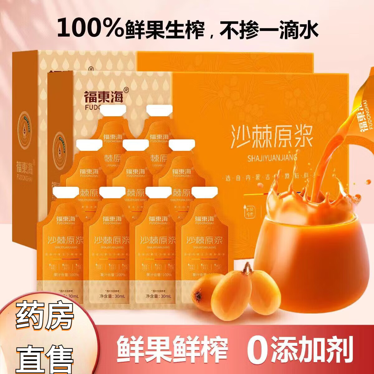【藥房直售】 福東海  沙棘原漿300ml 原果漿便攜 鮮果生榨沙棘汁富含VC含沙棘油 2盒 實(shí)惠裝