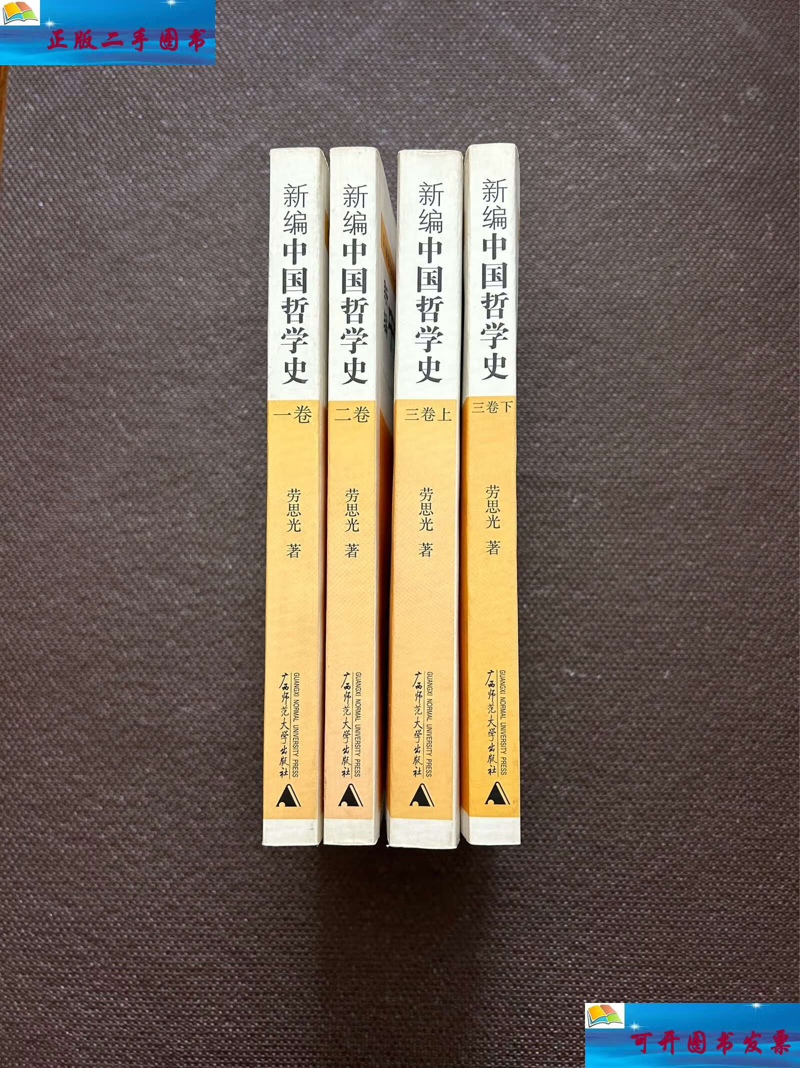 【二手9成新】新编中国哲学史(全四册) /劳思光 广西师范大学