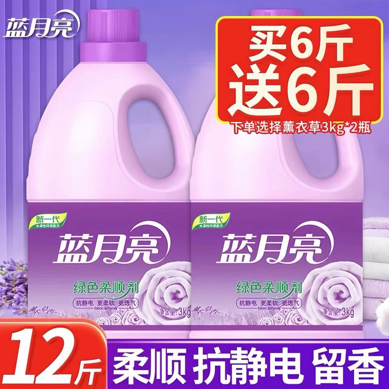蓝月亮 薰衣草衣物柔顺剂护理剂套装12斤装 羊毛增柔防静电柔软持久留香 柔顺剂3kg*2(瓶）