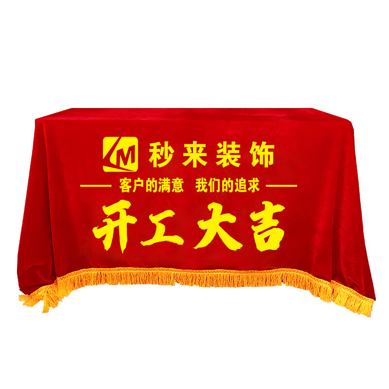 莎庭(sartill)开工大吉桌布 开工大吉桌布装修公司仪式红色丝绒横幅印