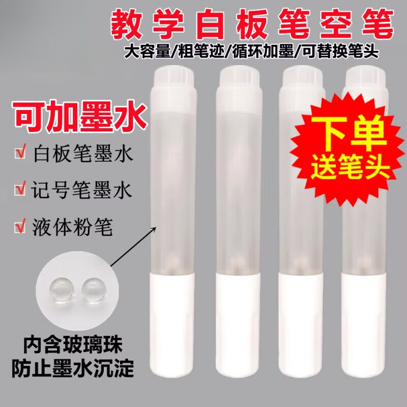 教学白板笔空笔可加墨水大容量30ML粗笔迹教师专用可替换笔头 空笔5支
