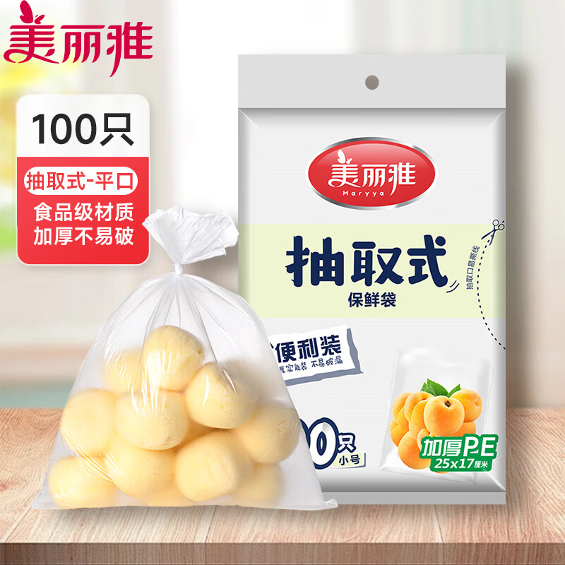 美丽雅（MARYYA）保鲜袋抽取式加厚食品袋食品级塑料袋一次性厨房保鲜袋 抽取式-平口保鲜袋【小号100只】