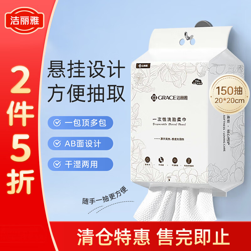 洁丽雅一次性洗脸巾150片单提 化妆棉悬挂式加大加厚干湿两用抽取方便