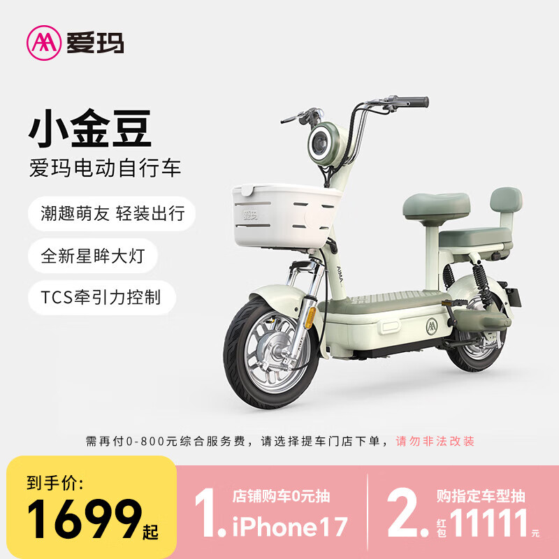 爱玛（AIMA）【北京专享】小金豆新国标长续航高颜值大电池时尚成人小型电动自行车 到店选色提车