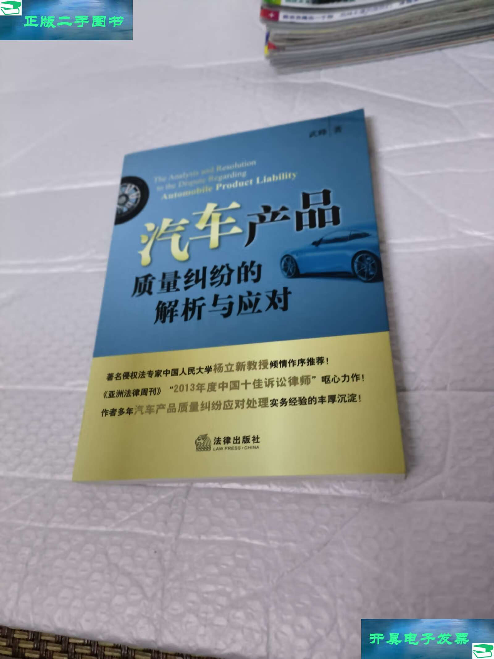 【二手9成新】汽车产品质量纠纷的解析与应对 /武峰 法律