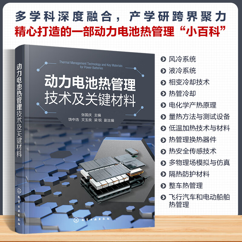 动力电池热管理技术及关键材料