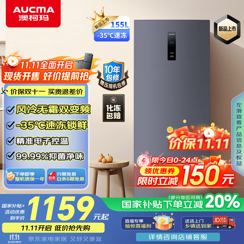 澳柯玛（AUCMA）155升立式冰柜冷柜变频风冷无霜一级能效冷藏冷冻超低温速冻抽屉式小冰箱BD-155WPHKSD补贴20%