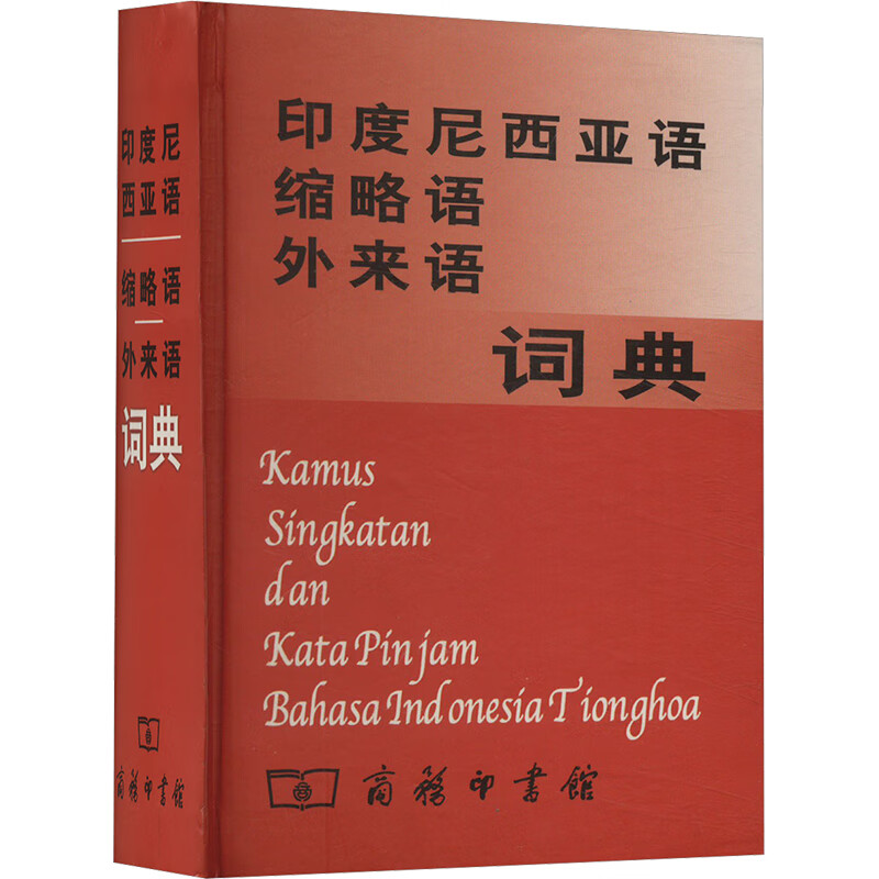 印度尼西亚语缩略语外来语词典文化用品/其他文化用品杨全喜