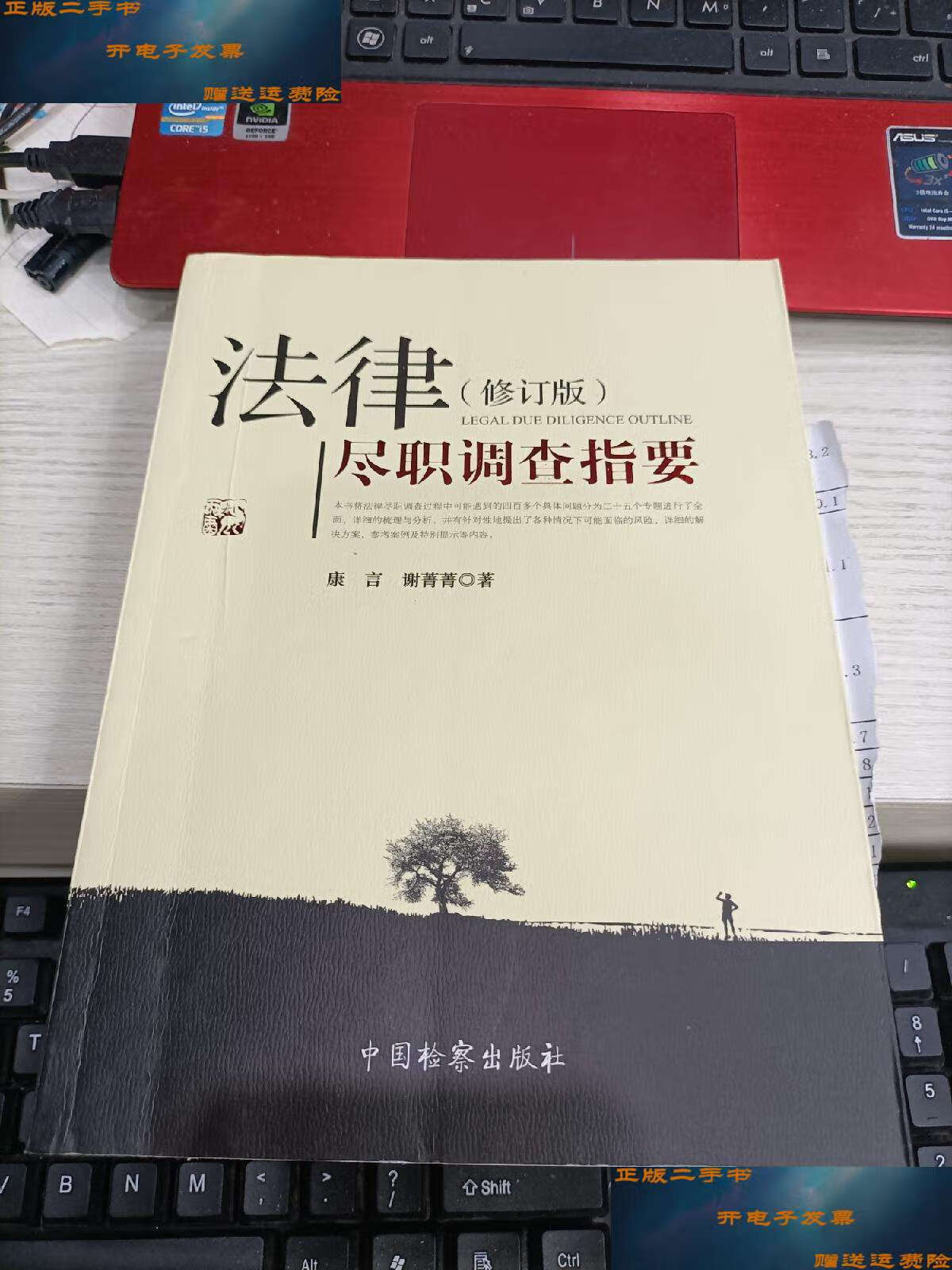 【二手9成新】法律尽职调查指要(修订版) 瑕疵见图 /康言,谢菁菁 中国