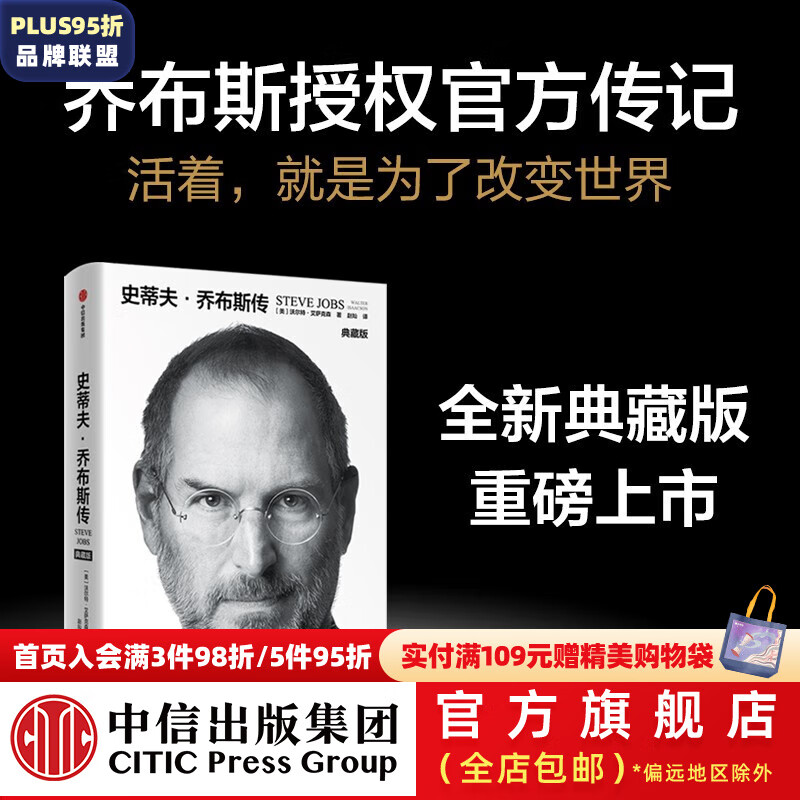 包邮 史蒂夫·乔布斯传 全新典藏版 沃尔特·艾萨克森著 中信出版社图书